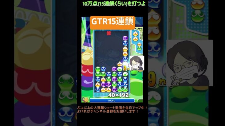 【とこぷよ】GTR15連鎖│ぷよぷよeスポーツ #shorts #ぷよぷよ #puyopuyo #大連鎖