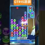 【とこぷよ】GTR15連鎖│ぷよぷよeスポーツ #shorts #ぷよぷよ #puyopuyo #大連鎖