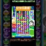 【とこぷよ】GTR15連鎖│ぷよぷよeスポーツ #shorts #ぷよぷよ #puyopuyo #大連鎖