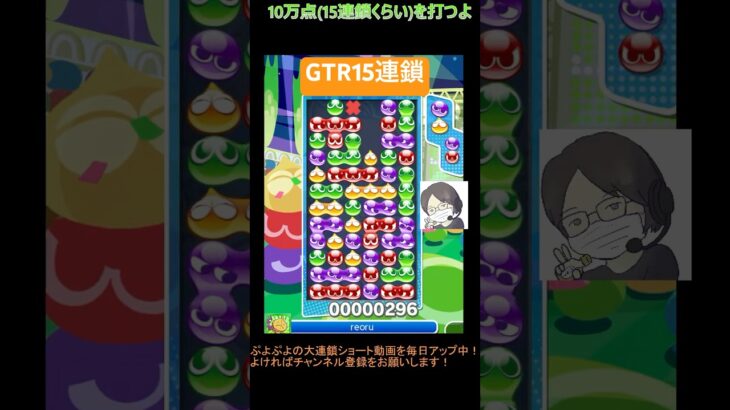 【とこぷよ】GTR15連鎖│ぷよぷよeスポーツ #shorts #ぷよぷよ #puyopuyo #大連鎖