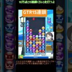 【とこぷよ】GTR15連鎖│ぷよぷよeスポーツ #shorts #ぷよぷよ #puyopuyo #大連鎖