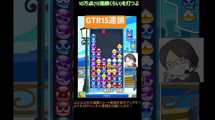 【とこぷよ】GTR15連鎖│ぷよぷよeスポーツ #shorts #ぷよぷよ #puyopuyo #大連鎖