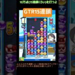 【とこぷよ】GTR15連鎖│ぷよぷよeスポーツ #shorts #ぷよぷよ #puyopuyo #大連鎖