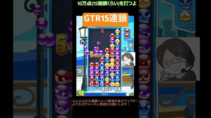 【とこぷよ】GTR15連鎖│ぷよぷよeスポーツ #shorts #ぷよぷよ #puyopuyo #大連鎖