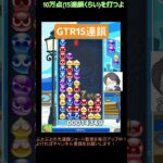 【とこぷよ】GTR15連鎖│ぷよぷよeスポーツ #shorts #ぷよぷよ #puyopuyo #大連鎖