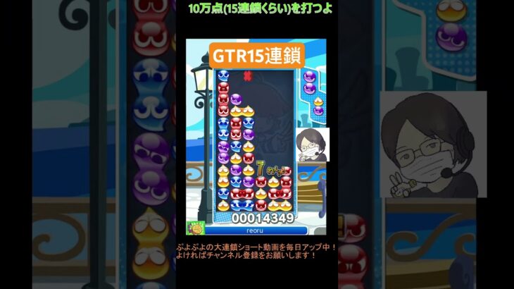 【とこぷよ】GTR15連鎖│ぷよぷよeスポーツ #shorts #ぷよぷよ #puyopuyo #大連鎖