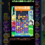 【とこぷよ】GTR15連鎖│ぷよぷよeスポーツ #shorts #ぷよぷよ #puyopuyo #大連鎖