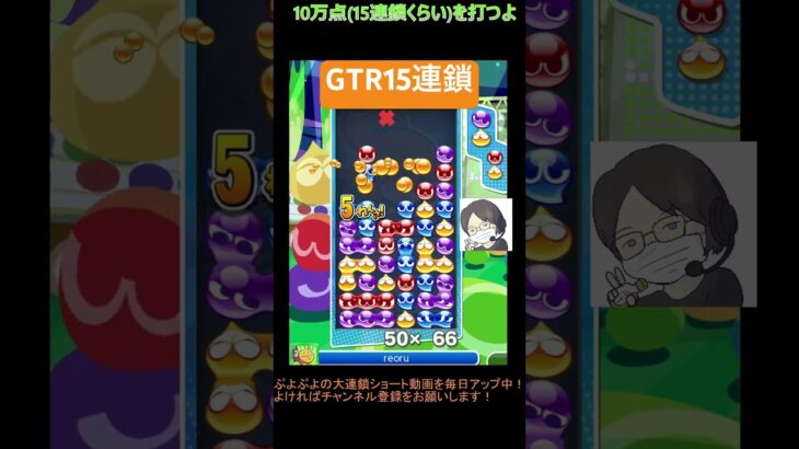 【とこぷよ】GTR15連鎖│ぷよぷよeスポーツ #shorts #ぷよぷよ #puyopuyo #大連鎖