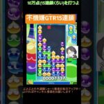 【とこぷよ】不機嫌GTR15連鎖│ぷよぷよeスポーツ #shorts #ぷよぷよ #puyopuyo #大連鎖