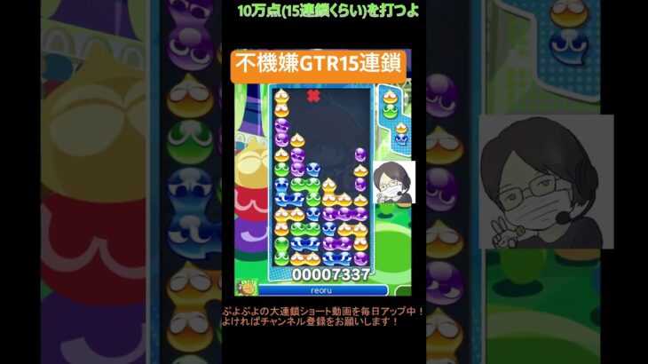 【とこぷよ】不機嫌GTR15連鎖│ぷよぷよeスポーツ #shorts #ぷよぷよ #puyopuyo #大連鎖