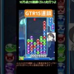 【とこぷよ】GTR15連鎖│ぷよぷよeスポーツ #shorts #ぷよぷよ #puyopuyo #大連鎖