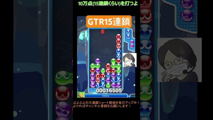 【とこぷよ】GTR15連鎖│ぷよぷよeスポーツ #shorts #ぷよぷよ #puyopuyo #大連鎖