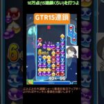 【とこぷよ】GTR15連鎖│ぷよぷよeスポーツ #shorts #ぷよぷよ #puyopuyo #大連鎖