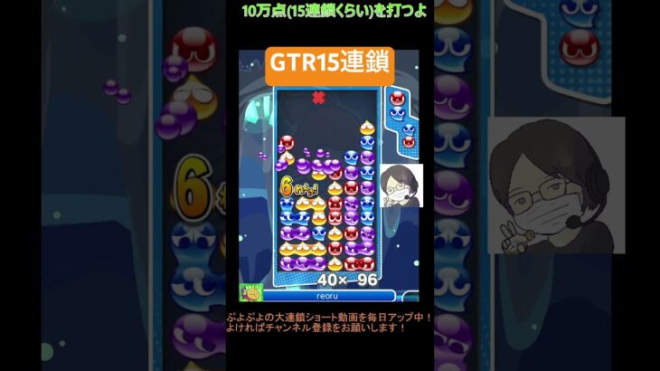 【とこぷよ】GTR15連鎖│ぷよぷよeスポーツ #shorts #ぷよぷよ #puyopuyo #大連鎖