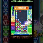 【とこぷよ】GTR16連鎖‼️│ぷよぷよeスポーツ #shorts #ぷよぷよ #puyopuyo #大連鎖