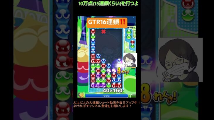 【とこぷよ】GTR16連鎖‼️│ぷよぷよeスポーツ #shorts #ぷよぷよ #puyopuyo #大連鎖