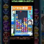 【とこぷよ】GTR16連鎖‼️│ぷよぷよeスポーツ #shorts #ぷよぷよ #puyopuyo #大連鎖