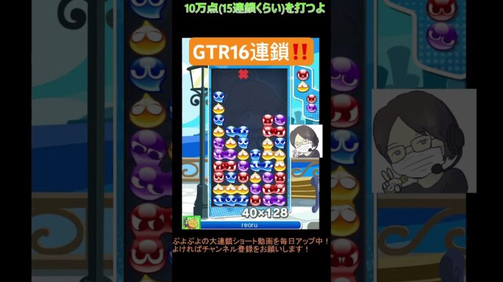 【とこぷよ】GTR16連鎖‼️│ぷよぷよeスポーツ #shorts #ぷよぷよ #puyopuyo #大連鎖