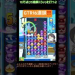 【とこぷよ】GTR16連鎖‼️│ぷよぷよeスポーツ #shorts #ぷよぷよ #puyopuyo #大連鎖