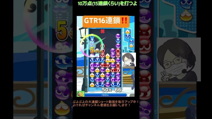 【とこぷよ】GTR16連鎖‼️│ぷよぷよeスポーツ #shorts #ぷよぷよ #puyopuyo #大連鎖