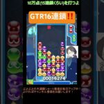 【とこぷよ】GTR16連鎖‼️│ぷよぷよeスポーツ #shorts #ぷよぷよ #puyopuyo #大連鎖