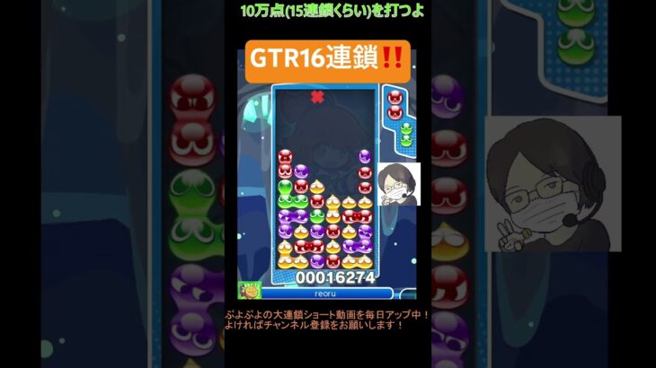 【とこぷよ】GTR16連鎖‼️│ぷよぷよeスポーツ #shorts #ぷよぷよ #puyopuyo #大連鎖