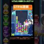 【とこぷよ】GTR16連鎖‼️│ぷよぷよeスポーツ #shorts #ぷよぷよ #puyopuyo #大連鎖