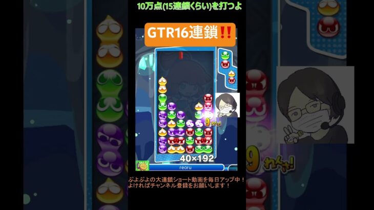 【とこぷよ】GTR16連鎖‼️│ぷよぷよeスポーツ #shorts #ぷよぷよ #puyopuyo #大連鎖