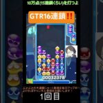 【とこぷよ】GTR16連鎖‼️│ぷよぷよeスポーツ #shorts #ぷよぷよ #puyopuyo #大連鎖