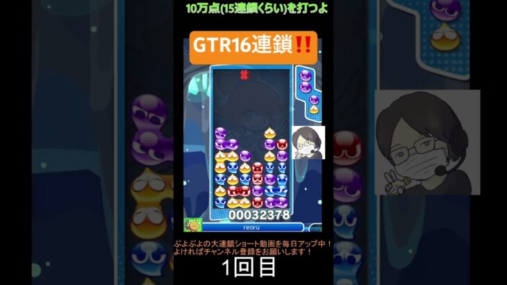 【とこぷよ】GTR16連鎖‼️│ぷよぷよeスポーツ #shorts #ぷよぷよ #puyopuyo #大連鎖