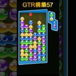 GTR構築57 #ぷよぷよeスポーツ