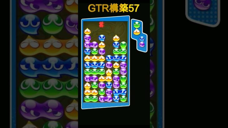 GTR構築57 #ぷよぷよeスポーツ