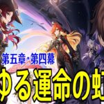 【原神】魔神任務・第五章・第四幕「燃ゆる運命の虹光」やるぞ！～隊長とオロルン一体どうなるんだ！？～【Genshin Impact】