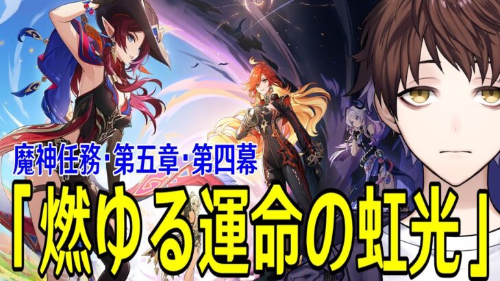 【原神】魔神任務・第五章・第四幕「燃ゆる運命の虹光」やるぞ！～隊長とオロルン一体どうなるんだ！？～【Genshin Impact】