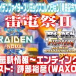 《雷電祭II》『雷電』最新情報〜エンディングトーク　ゲスト: 跡部裕彦（WAXON）、『雷電NOVA』『ライデンファイターズリミックスコレクション』発売記念オンラインイベント 2024/10/13