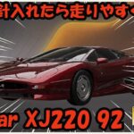 【最新情報】調整方針入れたら走りやすくなる！Jaguar XJ220 92【レーシングマスター】