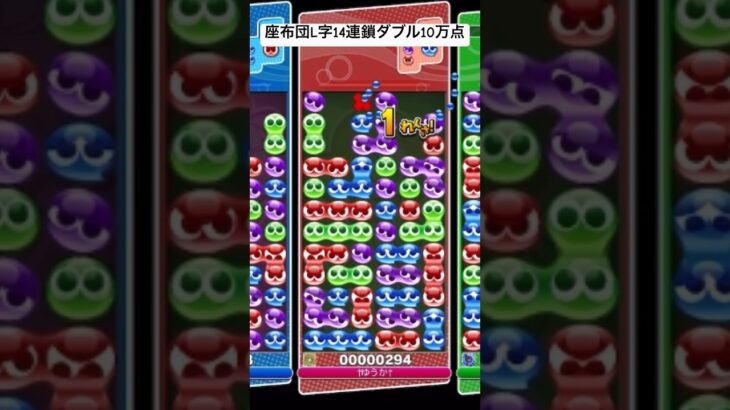 座布団L字14連鎖ダブル10万点【#ぷよぷよeスポーツ】《連鎖縛り対戦》