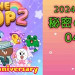 【LINE POP2】秘密の森04クリア！【ゲームママ】課金なし攻略法