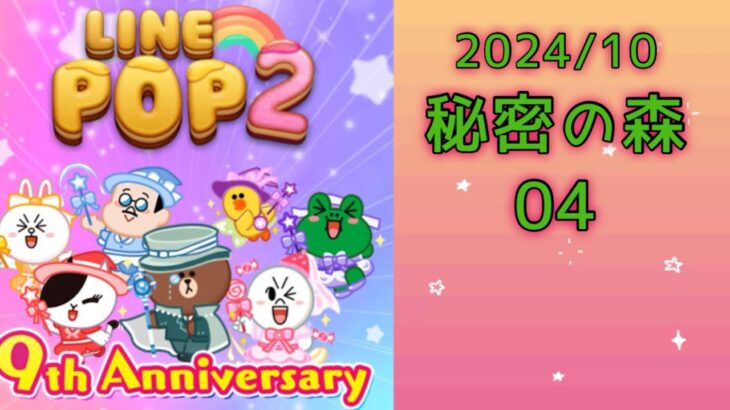 【LINE POP2】秘密の森04クリア！【ゲームママ】課金なし攻略法