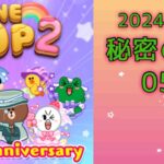 【LINE POP2】秘密の森05クリア！【ゲームママ】課金なし攻略法