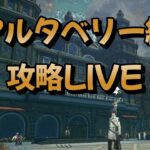 【メタファー：リファンタジオ】 新作ゲームを最速で徹底攻略するLIVE！　山岳都市アルタベリー編　【ネタバレあり】