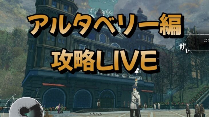 【メタファー：リファンタジオ】 新作ゲームを最速で徹底攻略するLIVE！　山岳都市アルタベリー編　【ネタバレあり】