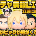 【ツムツム】新ガチャ情報LIVE！！！今日こそセレボかピック情報くるか！？11時に解禁！