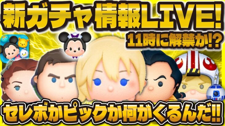 【ツムツム】新ガチャ情報LIVE！！！今日こそセレボかピック情報くるか！？11時に解禁！