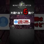 【MHW】大砲1台で6発撃てる裏技知ってる？【モンハンワールドアイスボーン】