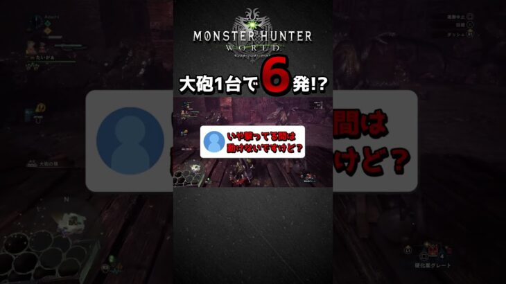 【MHW】大砲1台で6発撃てる裏技知ってる？【モンハンワールドアイスボーン】