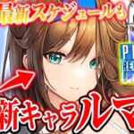 【メガニケ】ついに新キャラルマニ登場でヤバい!!新情報&最新スケジュール更新解説!!【勝利の女神NIKKE】