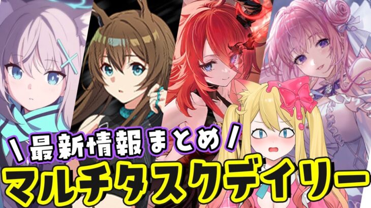 【マルチタスク雑談配信】最新情報チェックとアズールレーン、ブルーアーカイブ、NIKKE、アークナイツのデイリー消化雑談【エミリー/Vtuber】