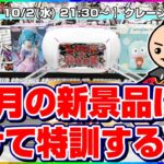 【クレーンゲーム実況】明日から続々登場する新景品に向けて特訓だ…！！『(PR)ラックロック』オンラインクレーンゲーム/オンクレ/橋渡し/攻略/裏技/コツ（ライブ配信・生放送）