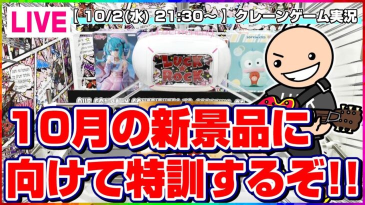 【クレーンゲーム実況】明日から続々登場する新景品に向けて特訓だ…！！『(PR)ラックロック』オンラインクレーンゲーム/オンクレ/橋渡し/攻略/裏技/コツ（ライブ配信・生放送）